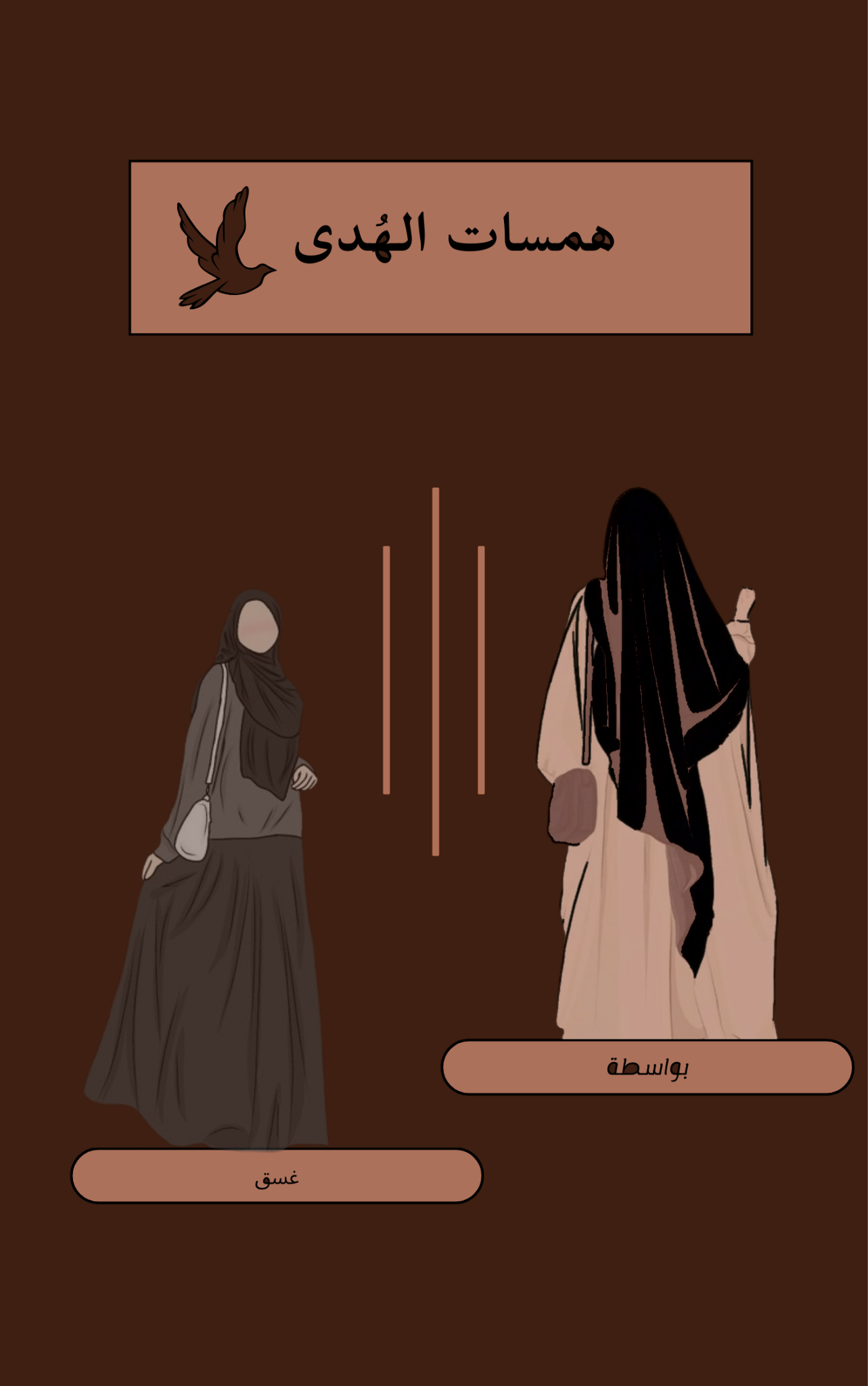 همسات الهدى